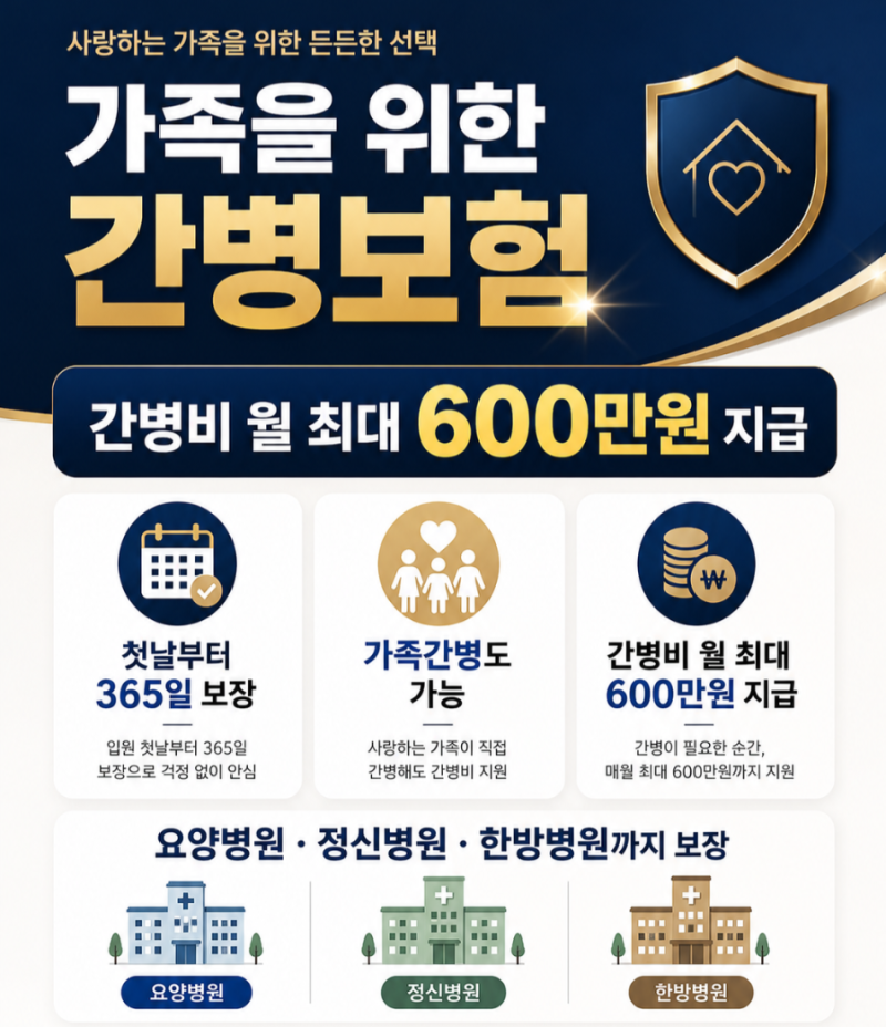 ★첫날부터 365일 새마을금고 간병공제★간병비 월 최대 600만원 지급★