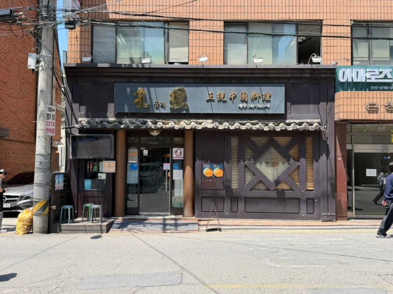 강남구청 중국집 공리 점심 회식 웨이팅 맛집 중식당