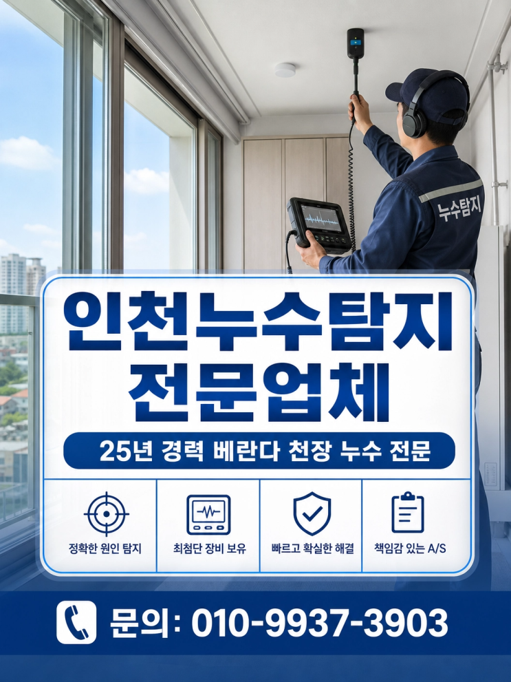  인천 베란다 천장 누수 원인, 배관 연결부에서 찾아야 하는 이유
