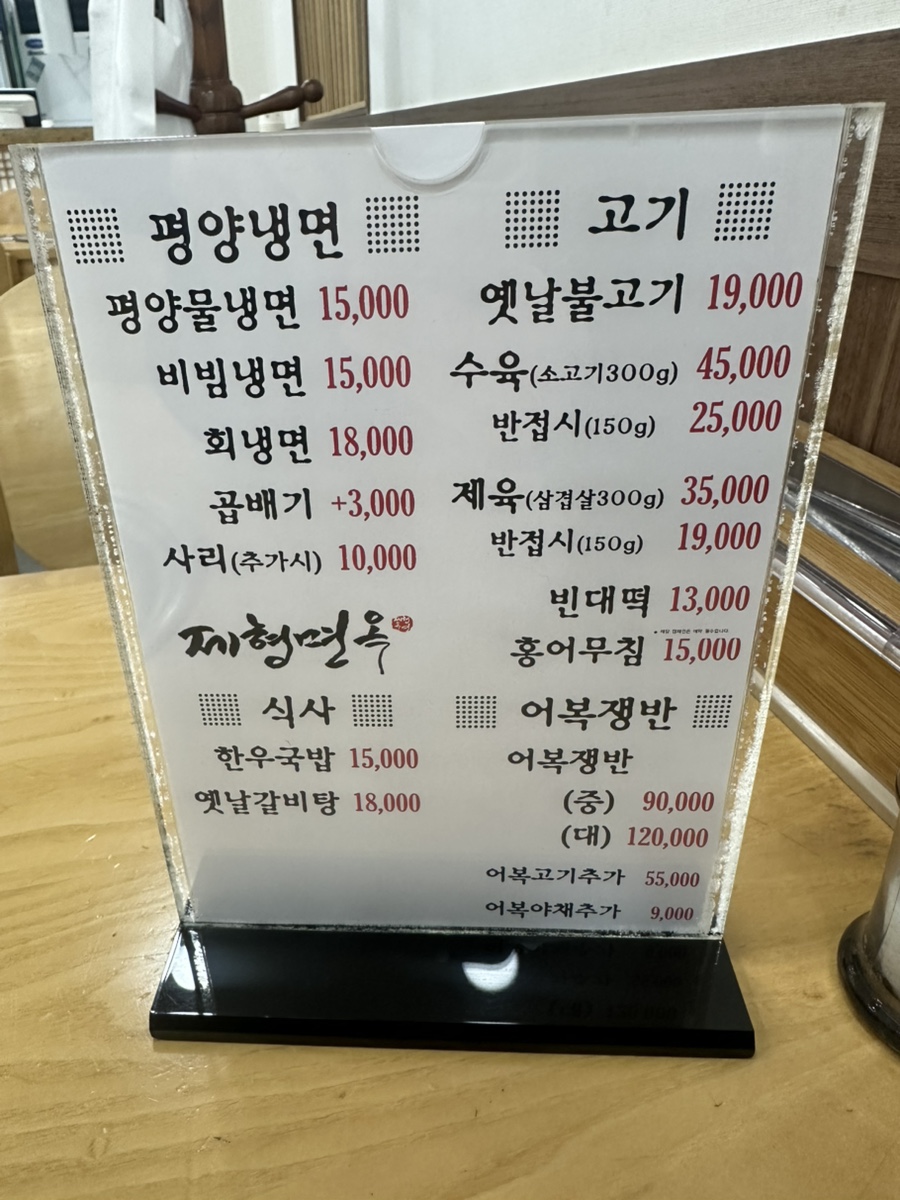 전통평양냉면 제형면옥 사진 4