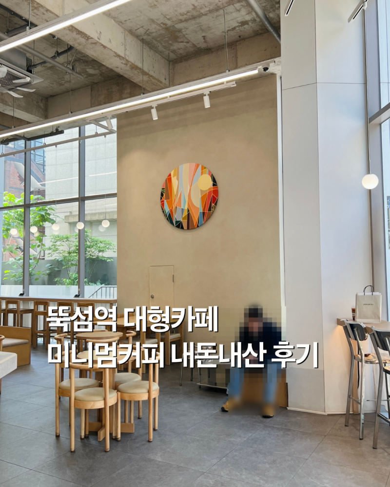 뚝섬역 대형 카페 추천 미니멈커피 내돈내산 추천