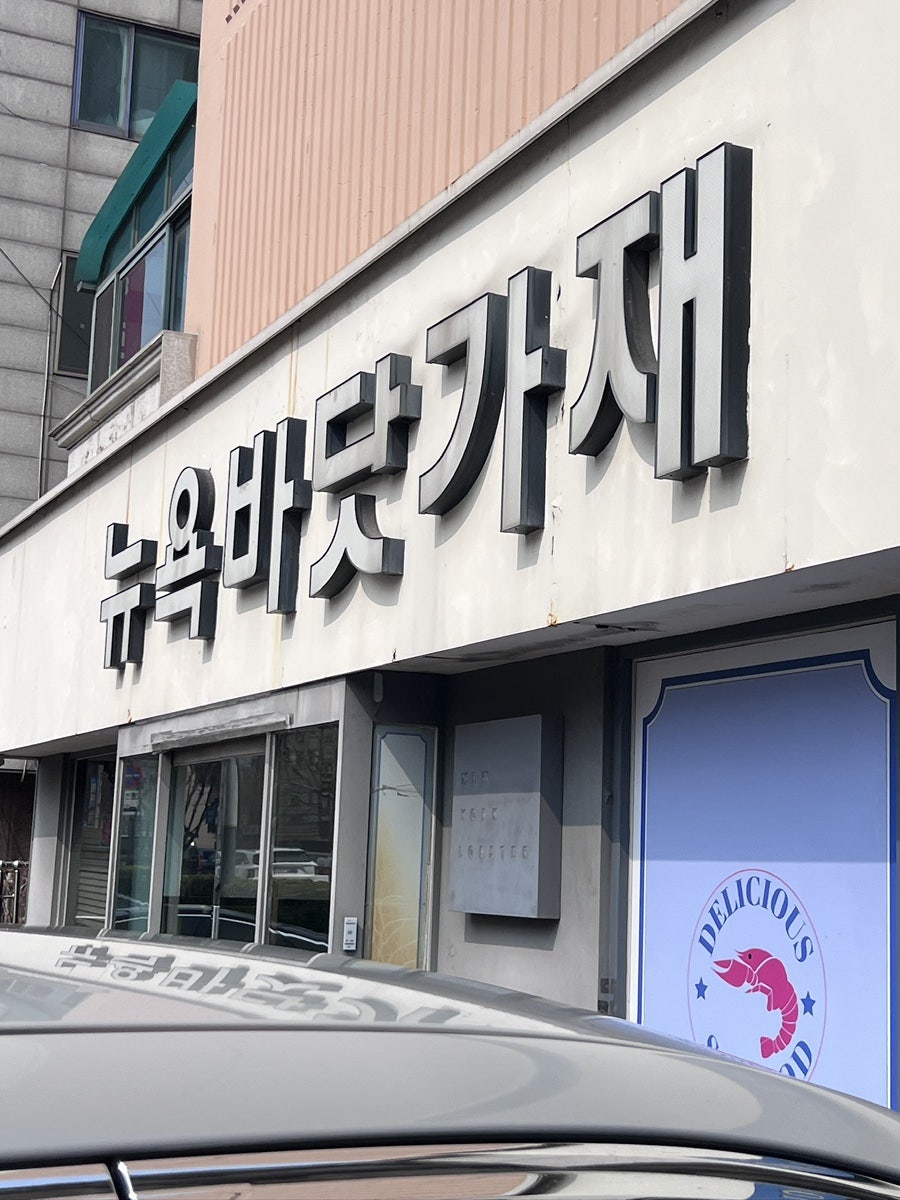 뉴욕바닷가재 신월본점 사진 1