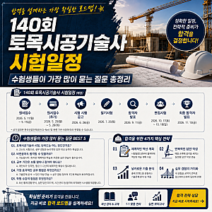 140회 토목시공기술사 시험일정｜수험생들이 가장 많이 묻는 질문 총정리