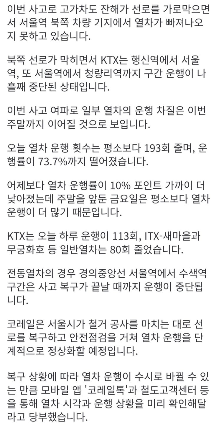  열차 운행 나흘째 차질, 코레일, 주말에도 감축 운행