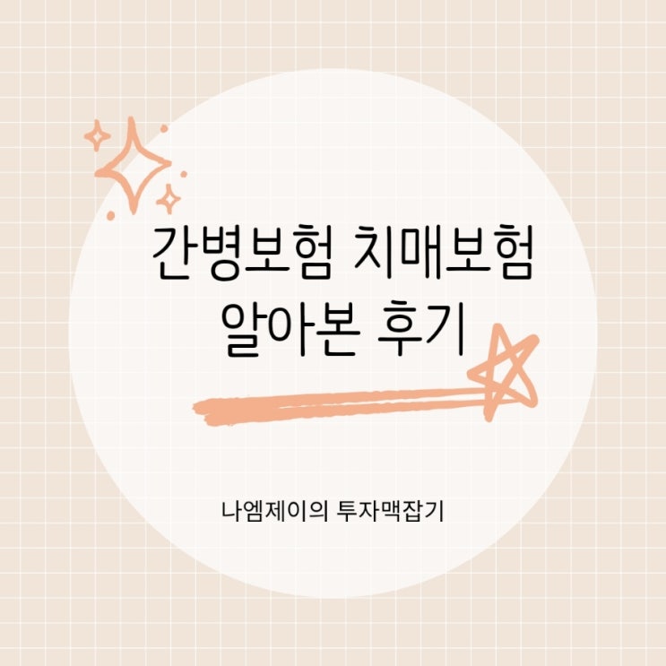 간병보험 치매보험 차이와 준비 방법 알아본 후기