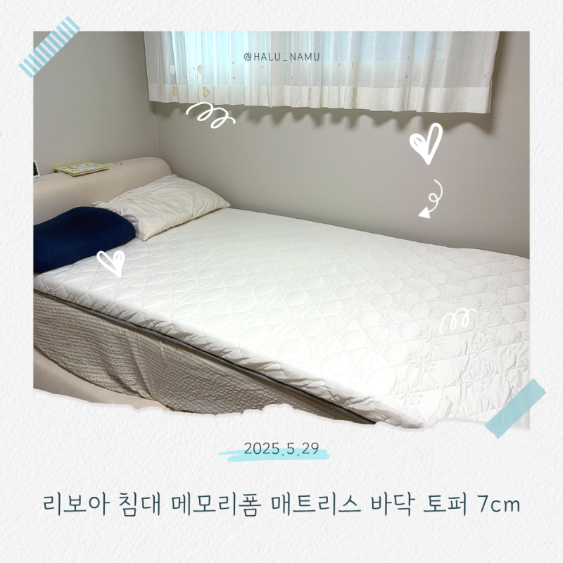 리보아 침대 메모리폼 매트리스 바닥 토퍼 7cm | 분리수면 준비하는 엄마의 솔직 후기
