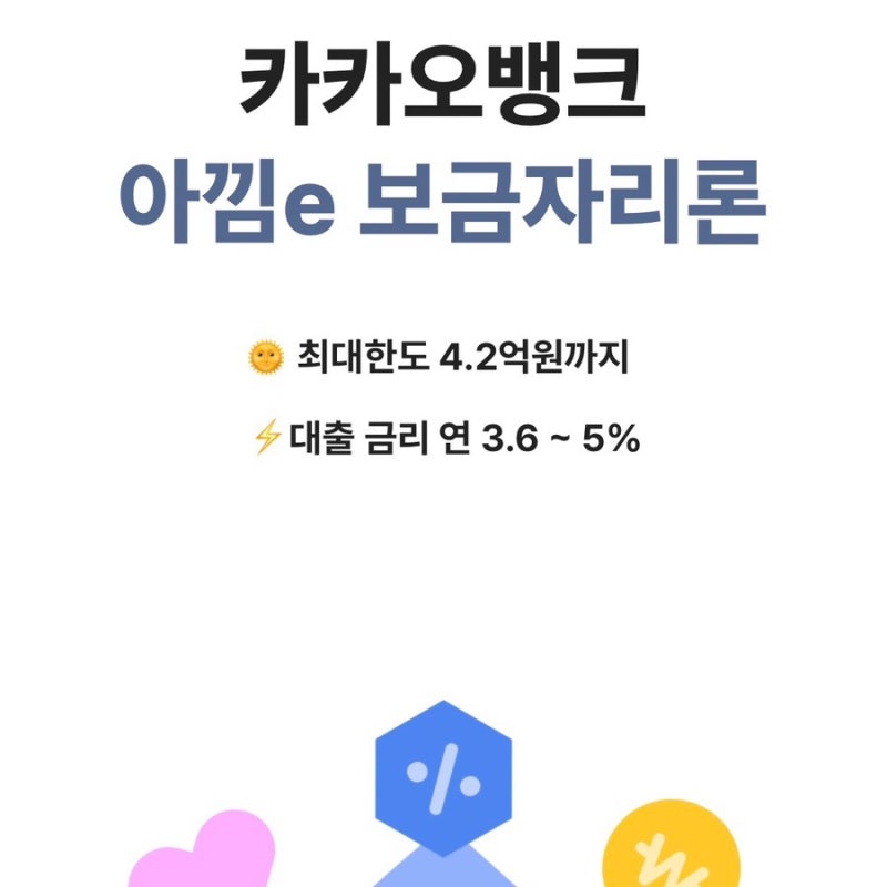 카카오뱅크 아낌e보금자리론 대출 후기 (ft.추가 신용대출)