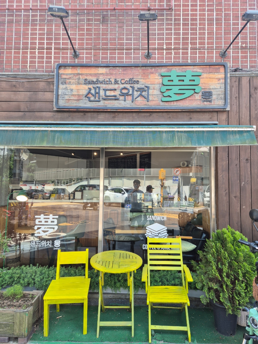 샌드위치몽 사진 2