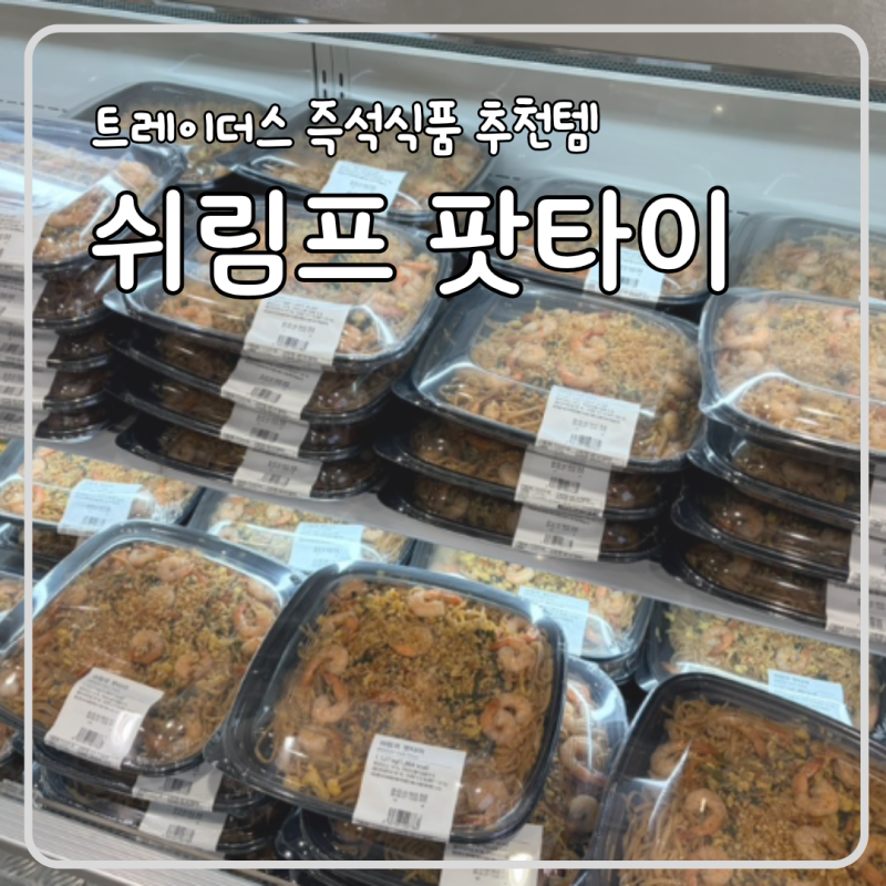 트레이더스 즉석식품 쉬림프 팟타이 신상 할인 솔직후기 보관 속이꽉찬팥앙금빵이 최고!