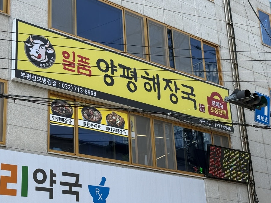 일품양평해장국 부평지산점 사진 1