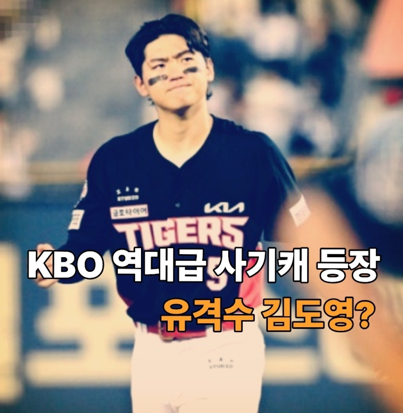 “결국 유격수 간다”…KIA가 김도영에게 맡기려는 진짜 역할
