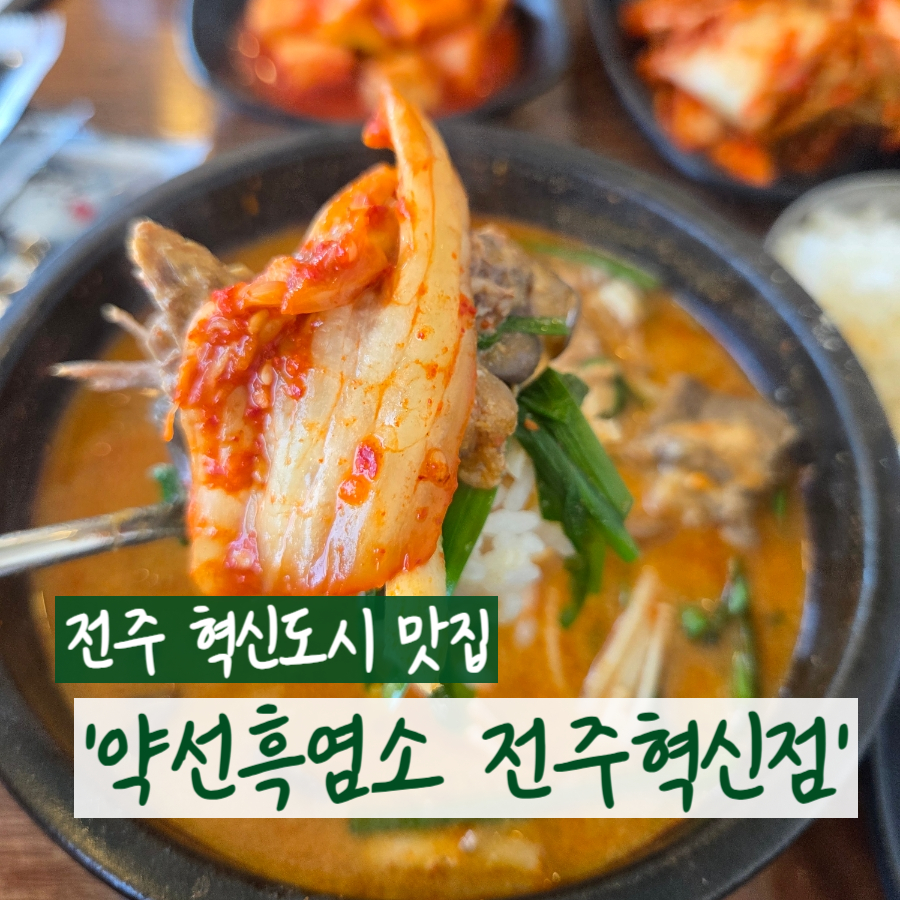 약선흑염소 전주혁신도시점 사진 1