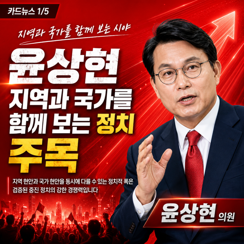 윤상현 지역과 국가를 함께 보는 정치 주목