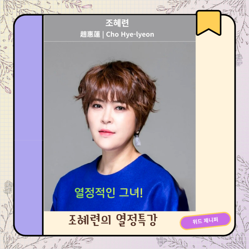 [특강 리뷰] 조혜련의 열정특강