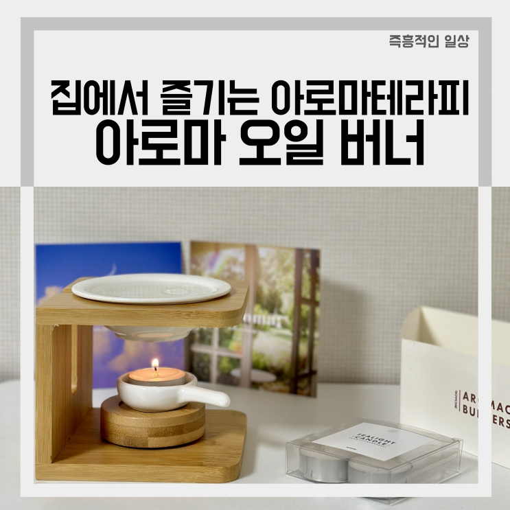  집에서 불멍가능한 아로마 오일 버너 카카오톡 디퓨저선물 추천