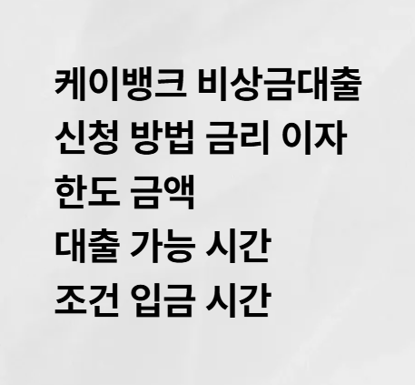 케이뱅크 비상금대출 신청 방법 금리 이자 한도 금액 대출 가능 시간 조건 입금 시간