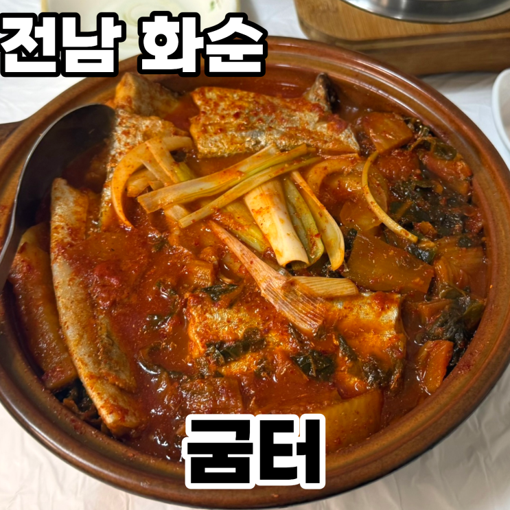  전남 화순 맛집 '굼터' 솔직후기 ㅡ 뚝배기 가득 푸짐한 갈치조림을 맛볼 수 있는 광주근교 맛집