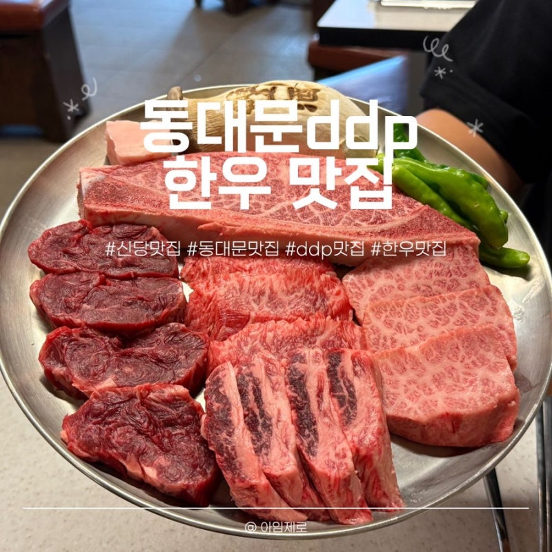 동대문ddp근처맛집 가족모임 하기 좋은 한우 백송 신당 후기