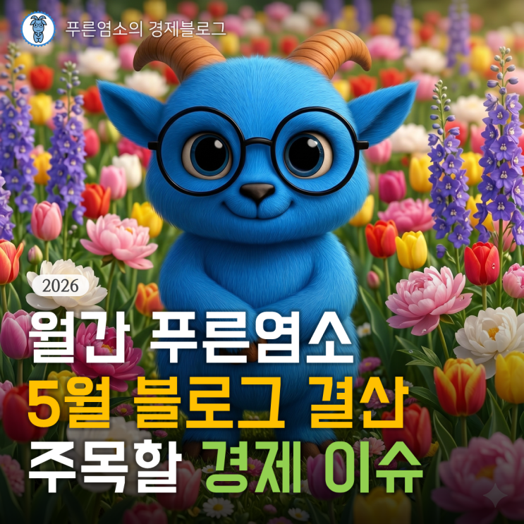 [월간 푸른염소] '26년 5월 경제 이슈와 블로그 결산 (feat. 애드포스트 수입)