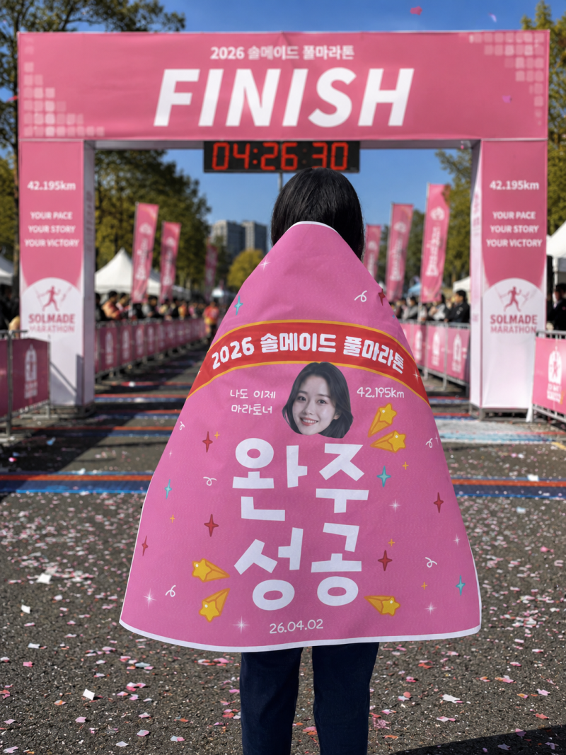 마라톤 완주 현수막 제작♂️ 5km·10km·하프·풀마라톤 응원 문구변경 가능!