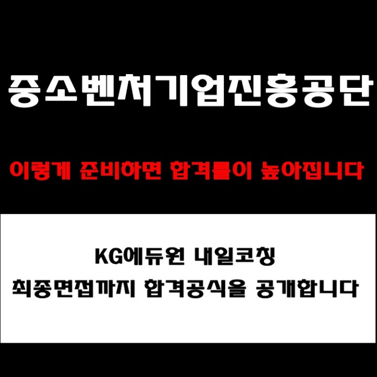  중소벤처기업진흥공단 행정·기술 기업평가 직무 면접 준비 방법과 합격 전략 및 자소서 기반 면접 예상 질문