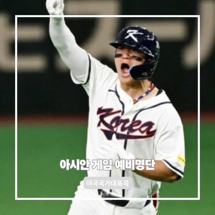 <b>야구</b> 국가<b>대표</b> 김도영 곽빈... 와일드카드 선택과 <b>아시안게임</b> 성적