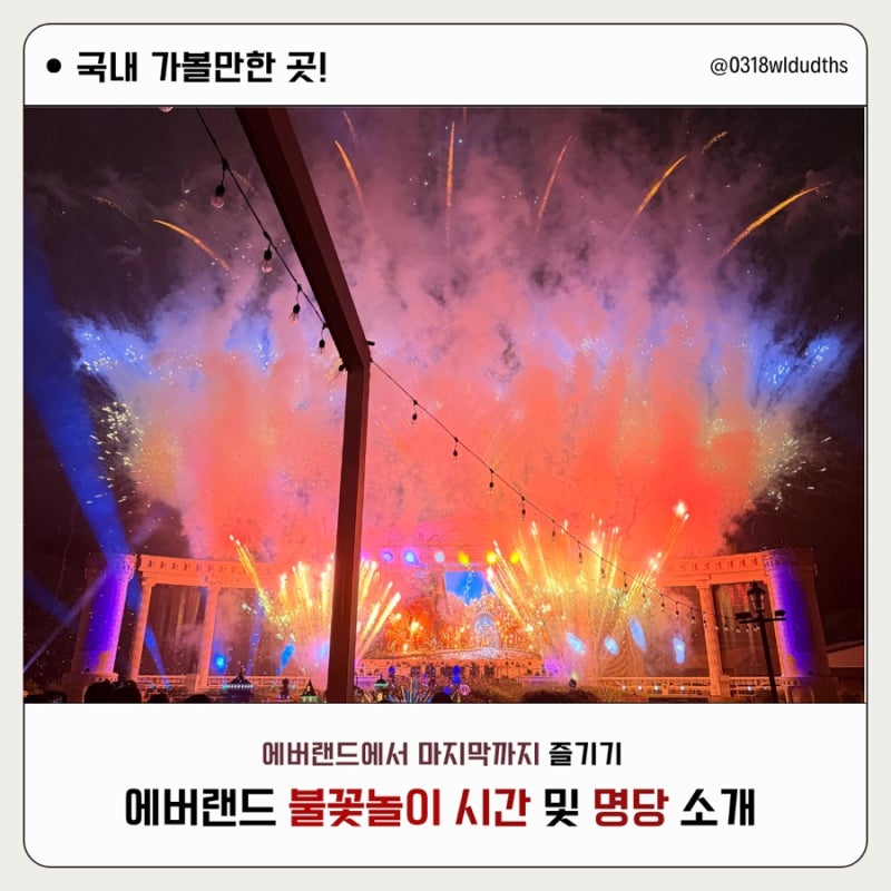 에버랜드 불꽃놀이 어디서 보는게 좋을까? 시간 및 명당위치 소개