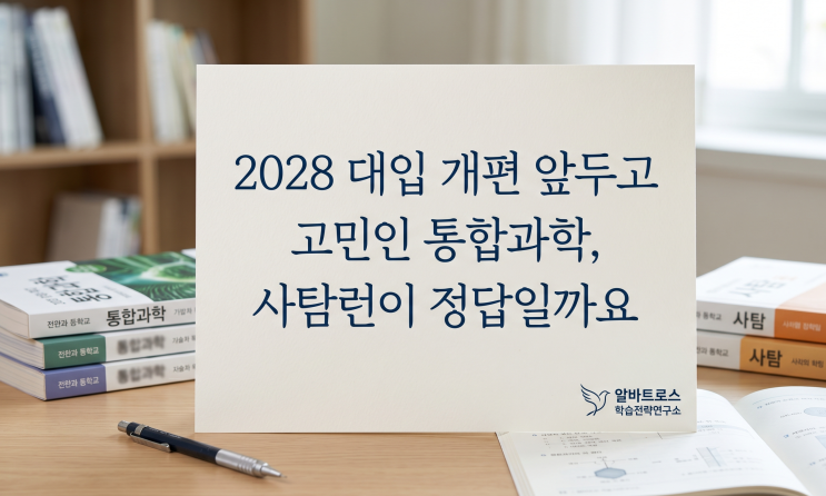  2028 대입 개편 앞두고 고민인 통합과학, 사탐런이 정답일까요
