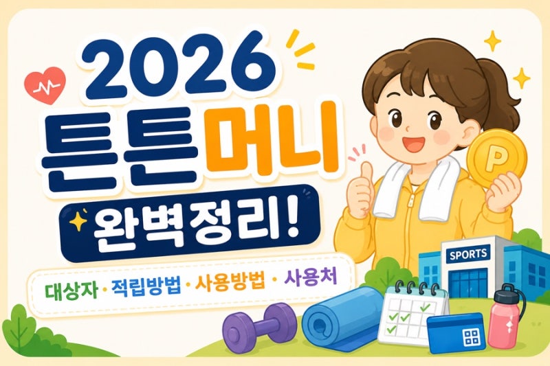 2026 튼튼머니 완벽정리! 대상자·적립방법·사용방법·사용처 최신 정리