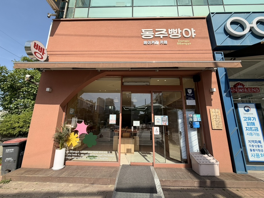 동주빵야 사진 3