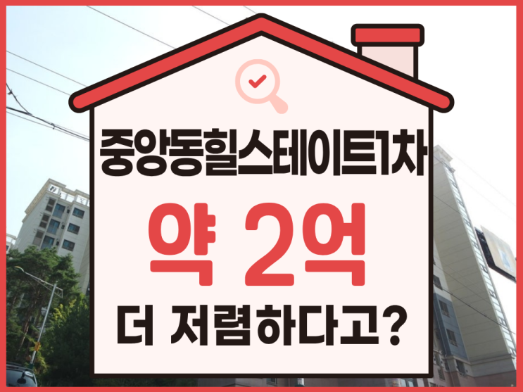  성남아파트경매, 중앙동힐스테이트1차 입찰시 체크사항