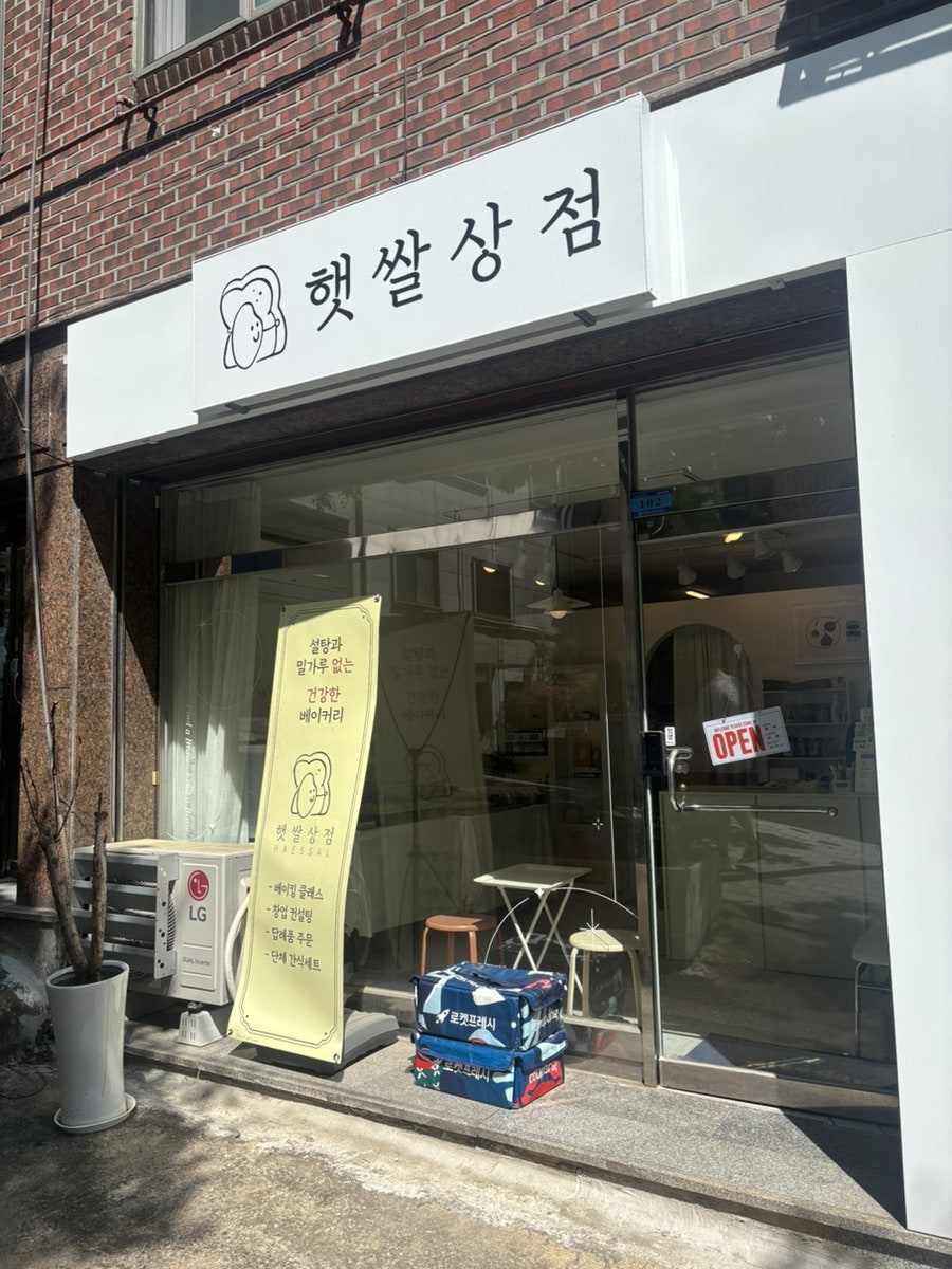 햇쌀상점 사진 2