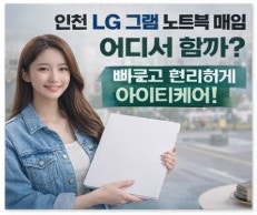 인천 LG그램 노트북 매입 어디서 할까? 아이티케어에서 빠르게 판매한 후기