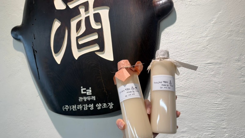 전주 막걸리 만들기 체험 후기｜전라감영양조장 이색데이트, 외국인 친구 데려가기 좋았던 ....