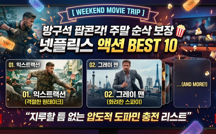  방구석 팝콘각! 주말 순삭 보장하는 넷플릭스 액션 영화 BEST 10