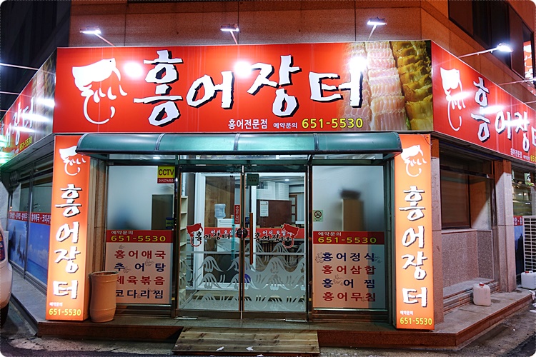 Hongeojangteo photo 1