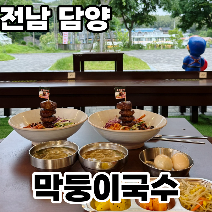  전남 담양 죽녹원 맛집 '막둥이국수' ㅡ 애견동반 가능한 떡갈비죽순비빔국수 담양여행맛집