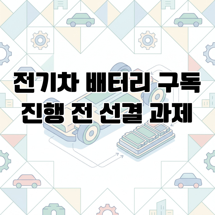  전기차 배터리 구독 서비스 진행 전 선결 과제