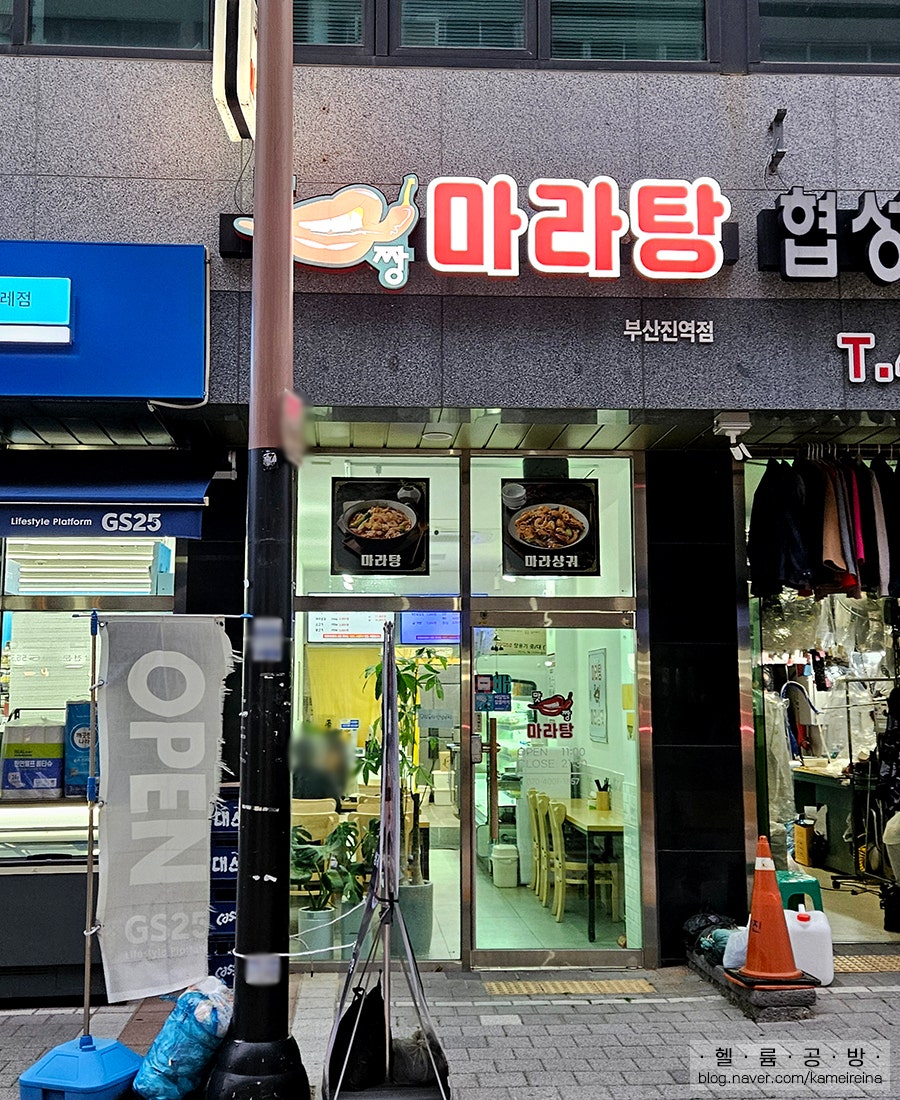 맛짱마라탕 부산진역점 사진 4