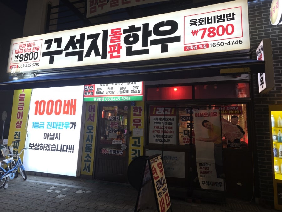 꾸석지돌판한우 군산조촌점 사진 1