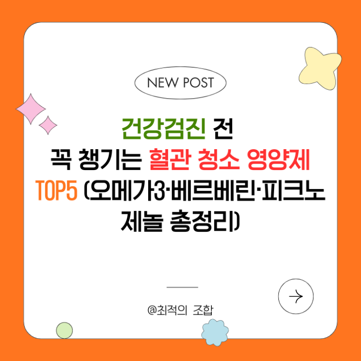 건강검진 전 꼭 챙기는 혈관 청소 영양제 TOP5 (오메가3·베르베린·피크노제놀 총정리)