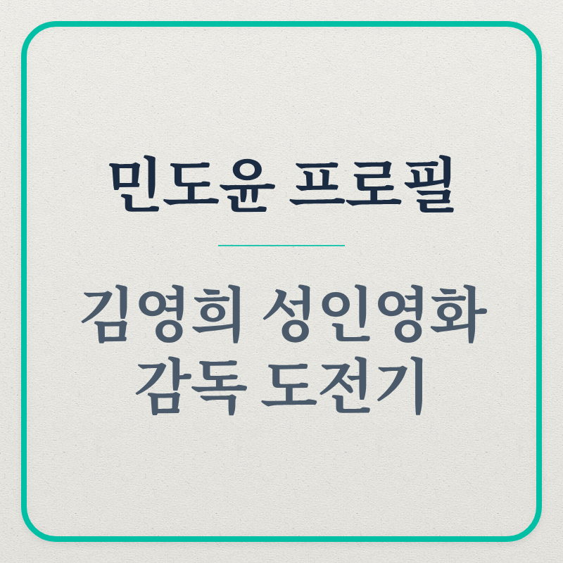민도윤 프로필과 김영희 성인영화 감독 도전기
