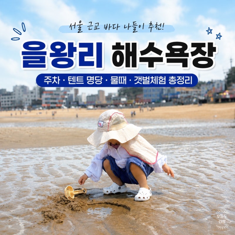 을왕리 해수욕장 후기｜주차·물때·텐트 명당·갯벌 총정리