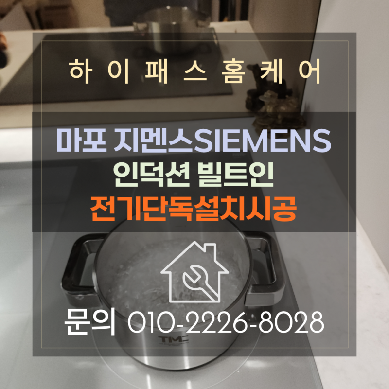 마포 지멘스SIEMENS인덕션 빌트인전기단독설치시공 전용선까지 한 번에