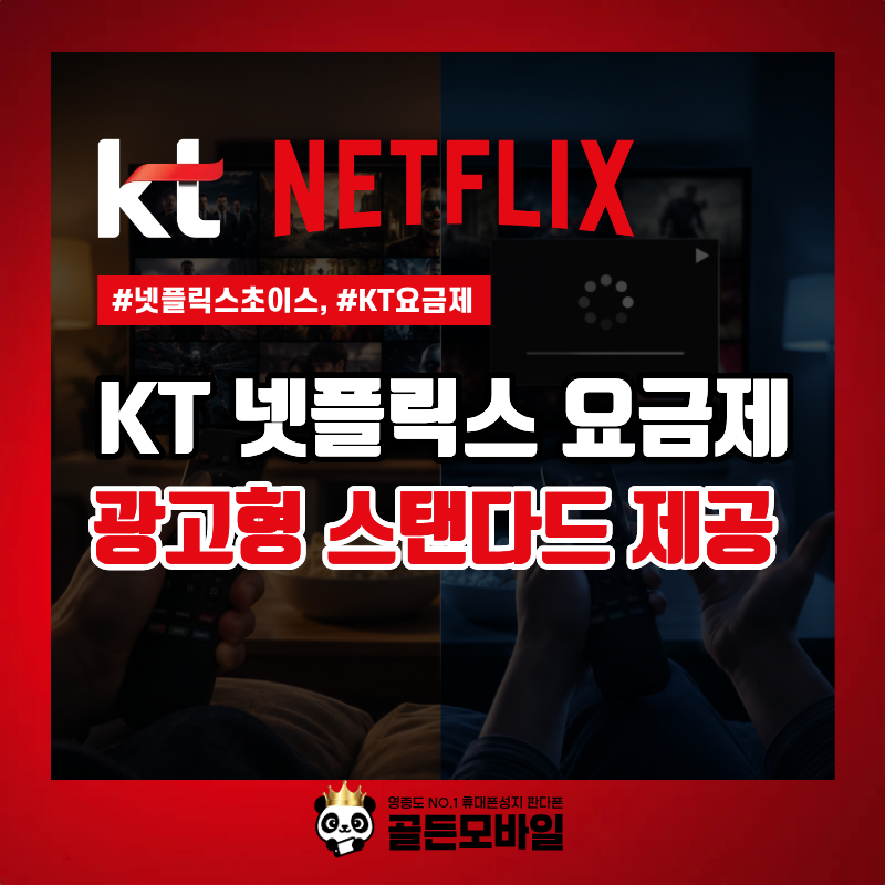 KT 넷플릭스 초이스 요금제 변경! 이제 광고가 포함됩니다?