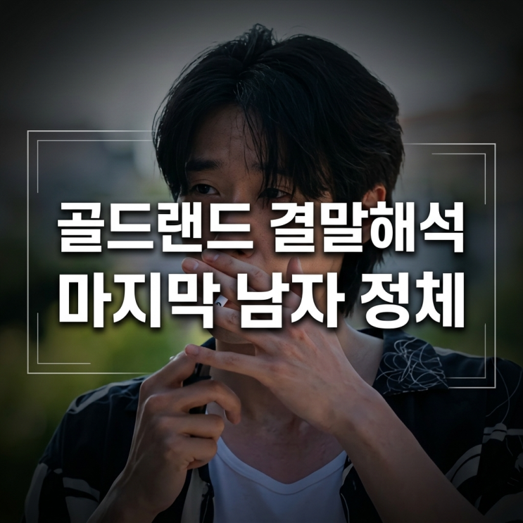 골드랜드 결말 해석, 1500억 결국 누구 손에? 마지막 그 남자 정체까지