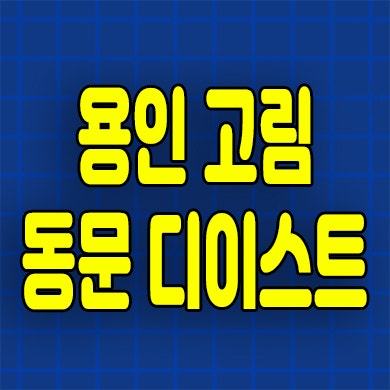  용인 고림 동문디이스트 분양가 고림지구 미분양아파트 모델하우스