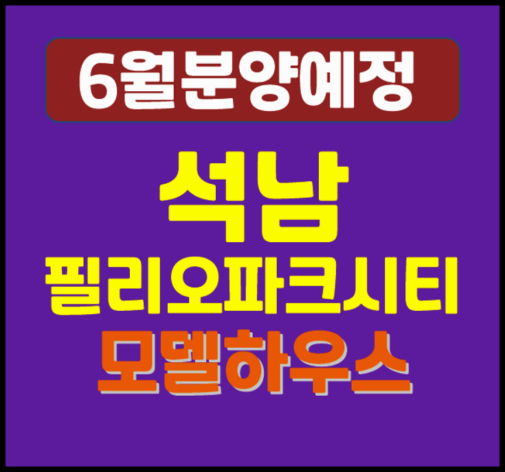  인천 석남 필리오파크시티 석남동 일반분양 소식