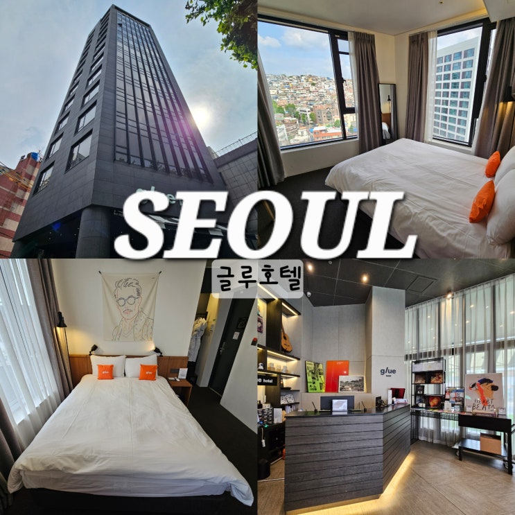  서울 가성비 호캉스 종로 글루호텔 주차 디럭스 혜화 숙소 추천