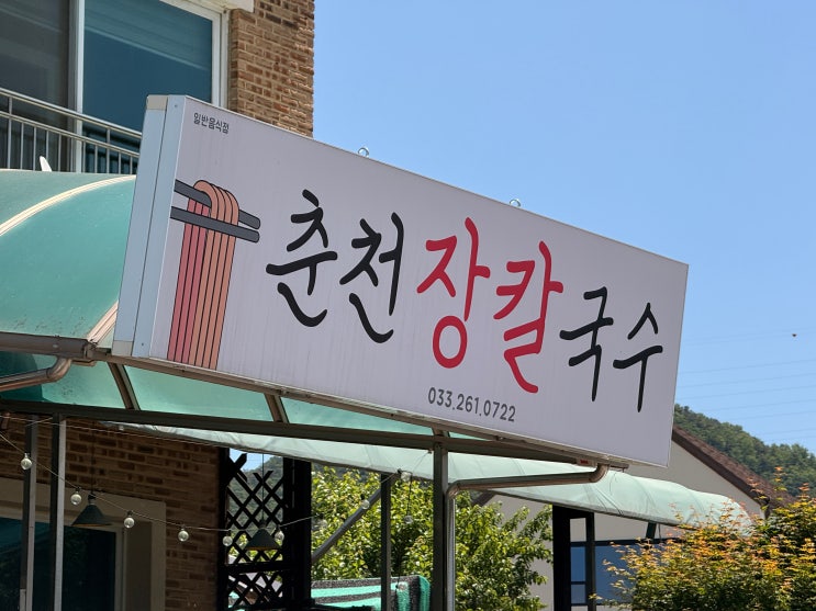  [춘천 맛집] 여름 한정 100% 국산 콩국수와 진한 들깨칼국수, 튀김만두까지 완벽했던 춘천장칼국수